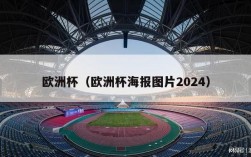 欧洲杯（欧洲杯海报图片2024）