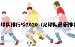 足球队排行榜2020（足球队最新排名）