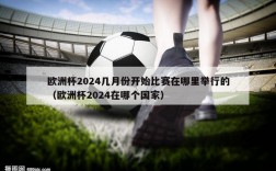 欧洲杯2024几月份开始比赛在哪里举行的（欧洲杯2024在哪个国家）