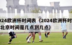 2024欧洲杯时间表（2024欧洲杯时间表北京时间是几点到几点）