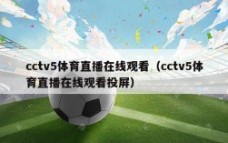 cctv5体育直播在线观看（cctv5体育直播在线观看投屏）