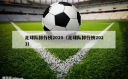 足球队排行榜2020（足球队排行榜2023）