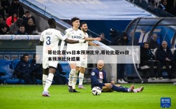 哥伦比亚vs日本预测比分,哥伦比亚vs日本预测比分结果