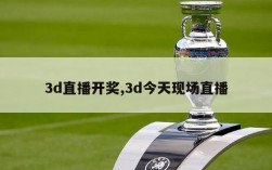 3d直播开奖,3d今天现场直播