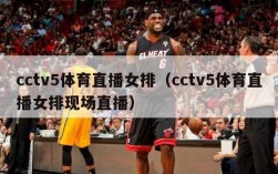 cctv5体育直播女排（cctv5体育直播女排现场直播）