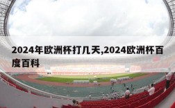 2024年欧洲杯打几天,2024欧洲杯百度百科